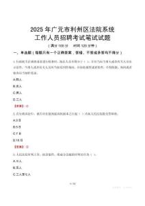 廣元市利州區(qū)法院系統(tǒng)招聘考試真題2025