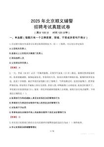 2025年北京順義輔警招聘考試真題試卷