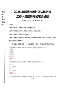 2025年淄博市周村區(qū)法院系統(tǒng)招聘真題