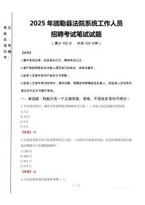 2025年疏勒縣法院系統(tǒng)招聘真題