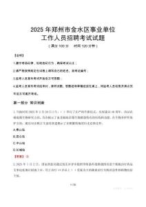 2025年鄭州金水事業單位真題