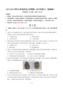 統(tǒng)編版25-26七年級(jí)歷史第一次月考卷01（考試版）