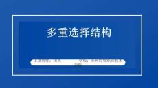 《程序設計基礎》課件——多重選擇結構