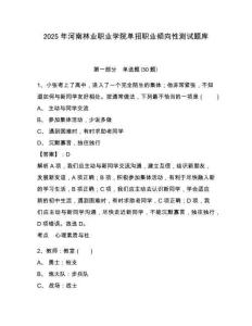 2025年河南林業(yè)職業(yè)學(xué)院單招職業(yè)傾向性測試題庫及參考答案詳解（奪分金卷）