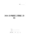 2024臺州建設工程施工合同-