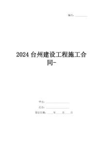 2024臺州建設(shè)工程施工合同-