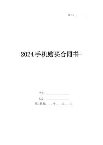 2024手機(jī)購(gòu)買合同書-