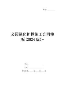 公園綠化護(hù)欄施工合同模板(2024版)-