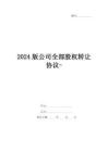 2024版公司全部股權轉讓協議-