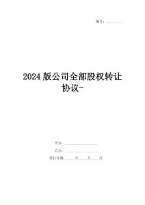 2024版公司全部股权转让协议-