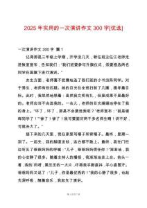 2025年實用的一次演講作文300字[優(yōu)選]