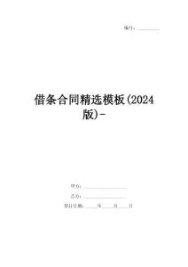 借條合同精選模板(2024版)-