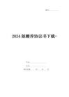 2024版贍養(yǎng)協(xié)議書下載-