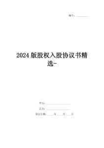 2024版股权入股协议书精选-