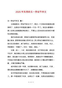2025年實(shí)用的五一勞動(dòng)節(jié)作文