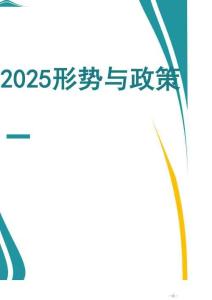 2025形勢(shì)與政策秋-第一講 決勝“十四五” 奮發(fā)向前行-教案