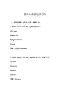 俄語(yǔ)八級(jí)真題及答案