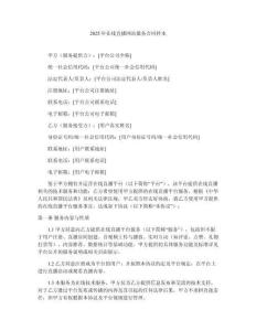 2025年在線直播網(wǎng)站服務(wù)合同樣本