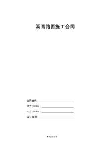 瀝青路面施工合同（樣本）