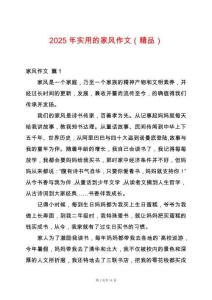 2025年實用的家風(fēng)作文（精品）