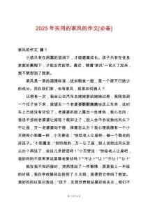 2025年實用的家風(fēng)的作文[必備]