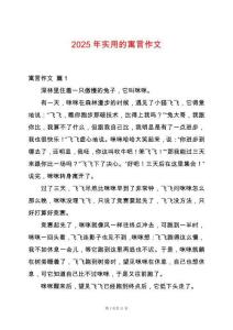 2025年實用的寓言作文