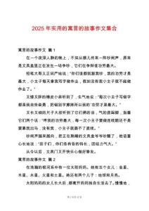 2025年實(shí)用的寓言的故事作文集合