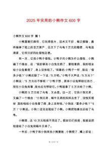 2025年實用的小熊作文600字