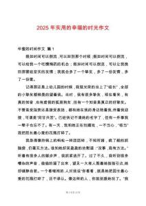 2025年實(shí)用的幸福的時(shí)光作文