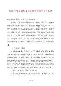 2025年實用的幼兒園小班數學教學工作總結