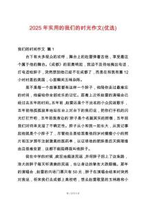 2025年實用的我們的時光作文(優選)