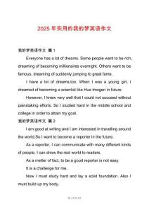 2025年實(shí)用的我的夢(mèng)英語(yǔ)作文