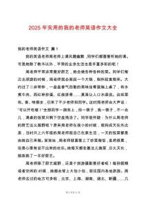 2025年實(shí)用的我的老師英語(yǔ)作文大全
