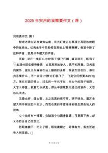 2025年實(shí)用的我需要作文（薦）