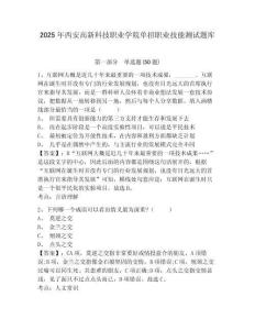 2025年西安高新科技職業學院單招職業技能測試題庫附答案詳解【完整版】