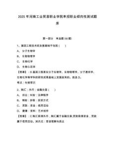 2025年河南工業貿易職業學院單招職業傾向性測試題庫附參考答案詳解（b卷）