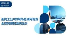 面向工業0的現場總線網絡安全態勢感知系統設計-洞察與解讀