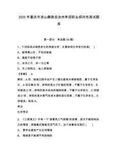 2025年重慶市涼山彝族自治州單招職業(yè)傾向性測試題庫附參考答案詳解（達標(biāo)題）
