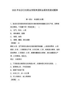 2025年長沙衛(wèi)生職業(yè)學(xué)院單招職業(yè)傾向性測試題庫及參考答案詳解（達(dá)標(biāo)題）