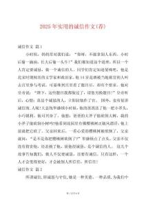 2025年實(shí)用的誠(chéng)信作文(薦)