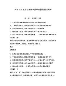 2025年甘孜職業(yè)學(xué)院?jiǎn)握新殬I(yè)技能測(cè)試題庫(kù)含答案詳解【預(yù)熱題】