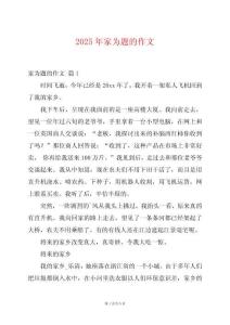 2025年家為題的作文