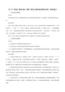 2025秋新人教版八上數學教學設計-15.3.2《等邊三角形（第1課時 等邊三角形的性質與判定）》（教學設計）