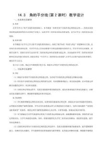 2025秋新人教版八上數學教學設計-14.3《角的平分線（第2課時）》（教學設計）