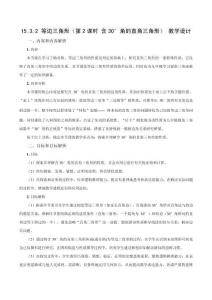 2025秋新人教版八上數學教學設計-15.3.2《等邊三角形（第2課時 含30°角的直角三角形）》（教學設計）