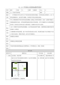 2025秋滬科版八上數學教學設計-11.1.2平面內點的坐標教學設計
