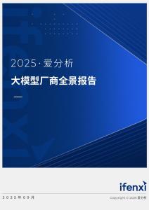 2025愛分析·大模型廠商全景報告