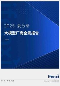2025愛分析·大模型廠商全景報告