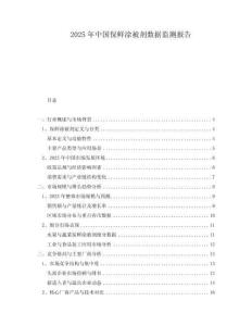 2025年中國保鮮涂被劑數(shù)據(jù)監(jiān)測報告
