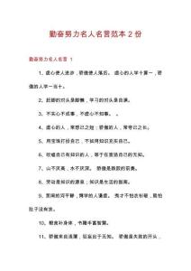 勤奮努力名人名言范本2份